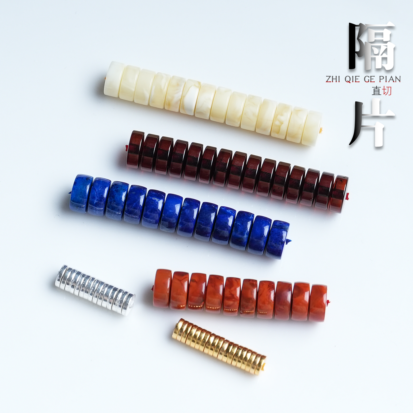 南红蜜蜡青金石血珀足银直切隔片