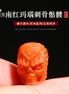 南红刺骨骷髅隔珠背云手串配饰