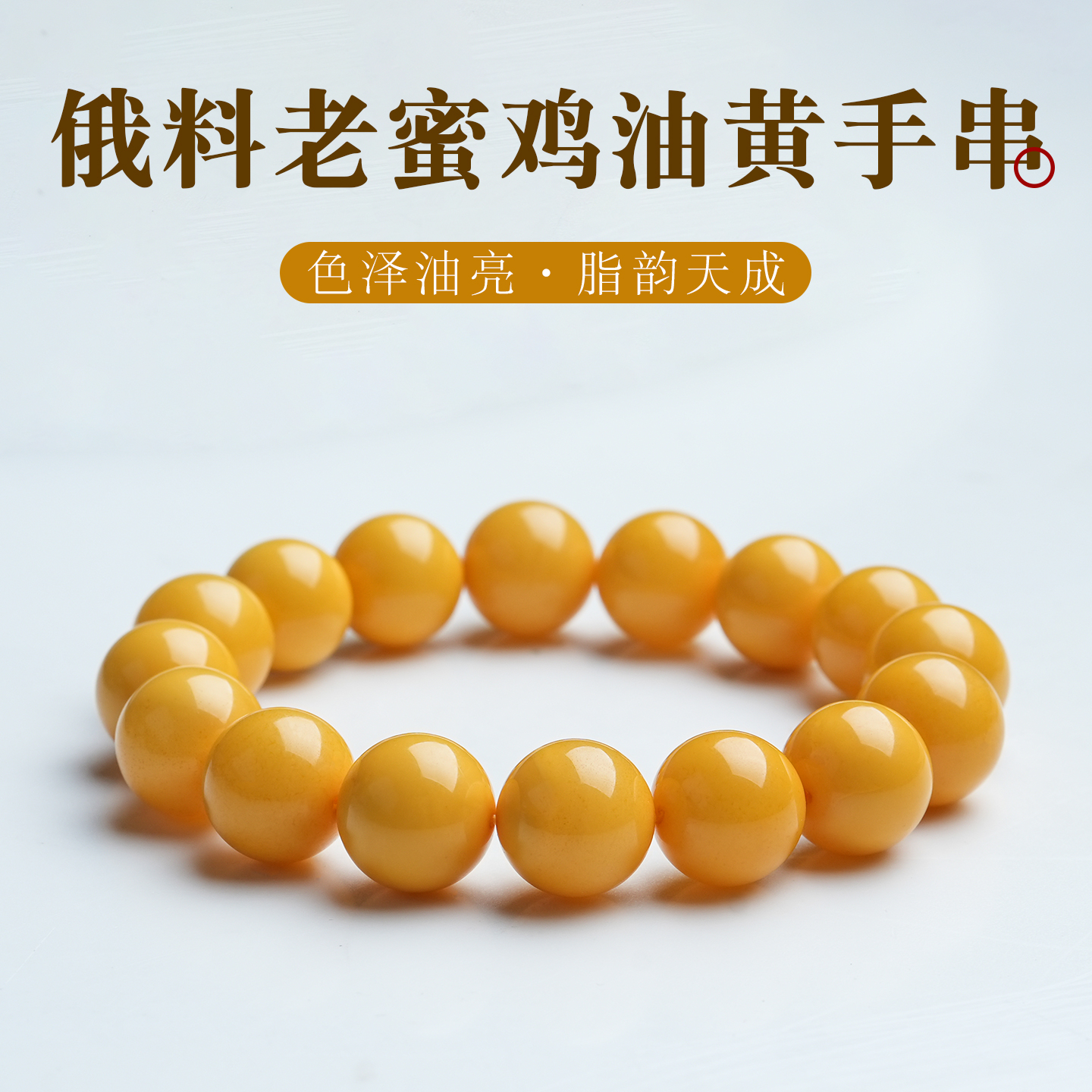 原矿老蜜蜡琥珀鸡油黄圆珠手串