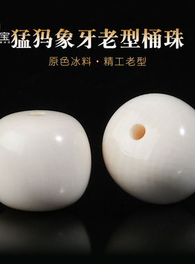 原色冰料猛犸象牙老型桶珠