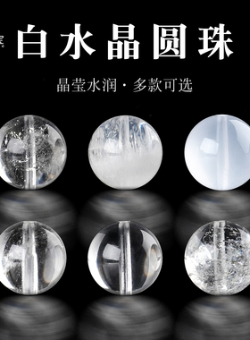 原矿白水晶圆珠白阿塞白幽灵散珠