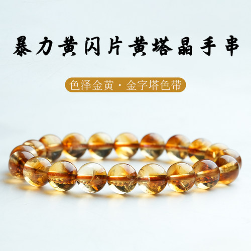 黄塔晶黄水晶手串暴力黄闪片手链