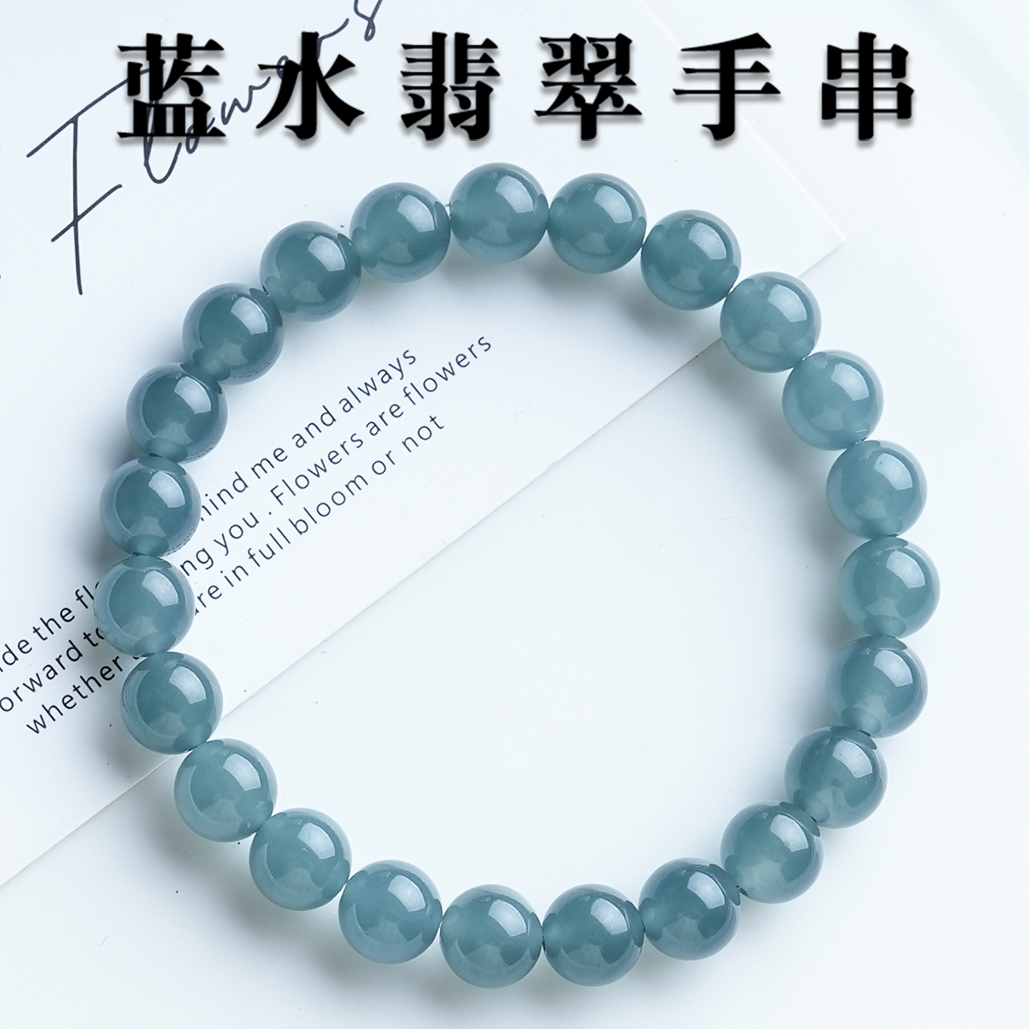 天然A货蓝水翡翠圆珠手链