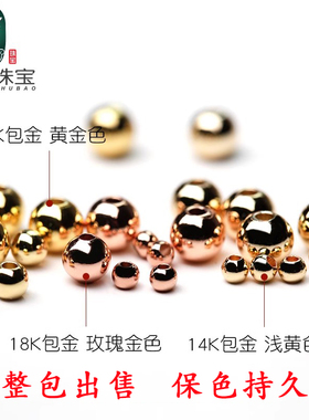 14k包金圆珠子小金珠散珠18k金球24k隔珠手链手串耳饰项链diy配件