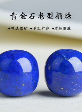 老矿料青金石老型桶珠单珠