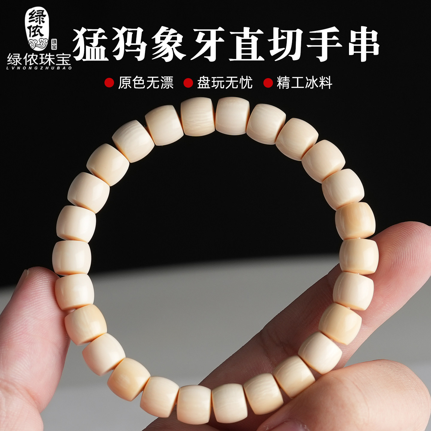 原矿冰料无漂猛犸象牙直切手串单圈桶珠文玩手持手把件男女款手链