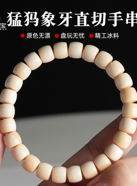 原矿冰料猛犸象牙直切手串