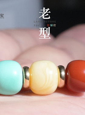 蜜蜡南红老型桶珠红绿灯隔珠腰珠金刚星月菩提文玩手串配珠