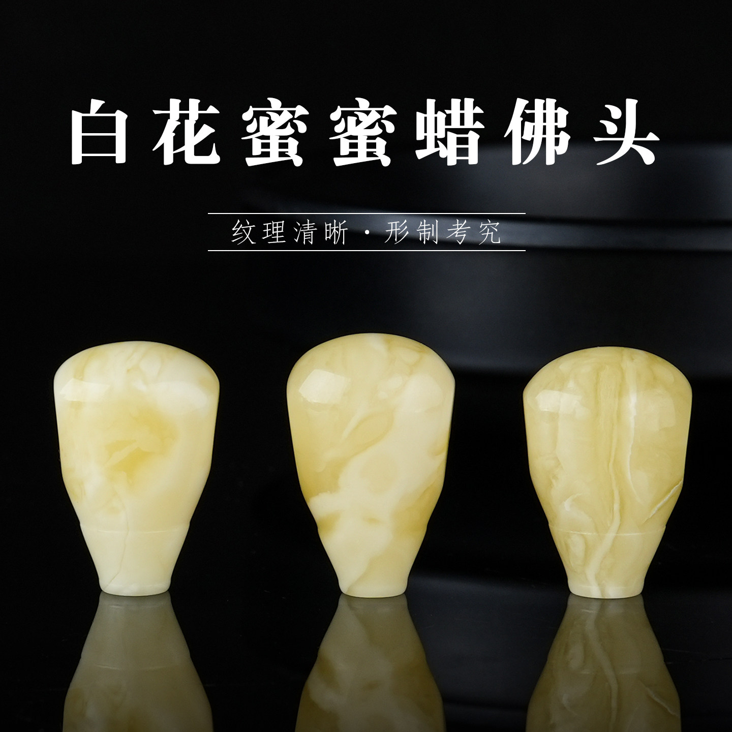 原矿蜜蜡琥珀一体三通佛头白花蜜猴头星月菩提108颗佛珠DIY配饰品