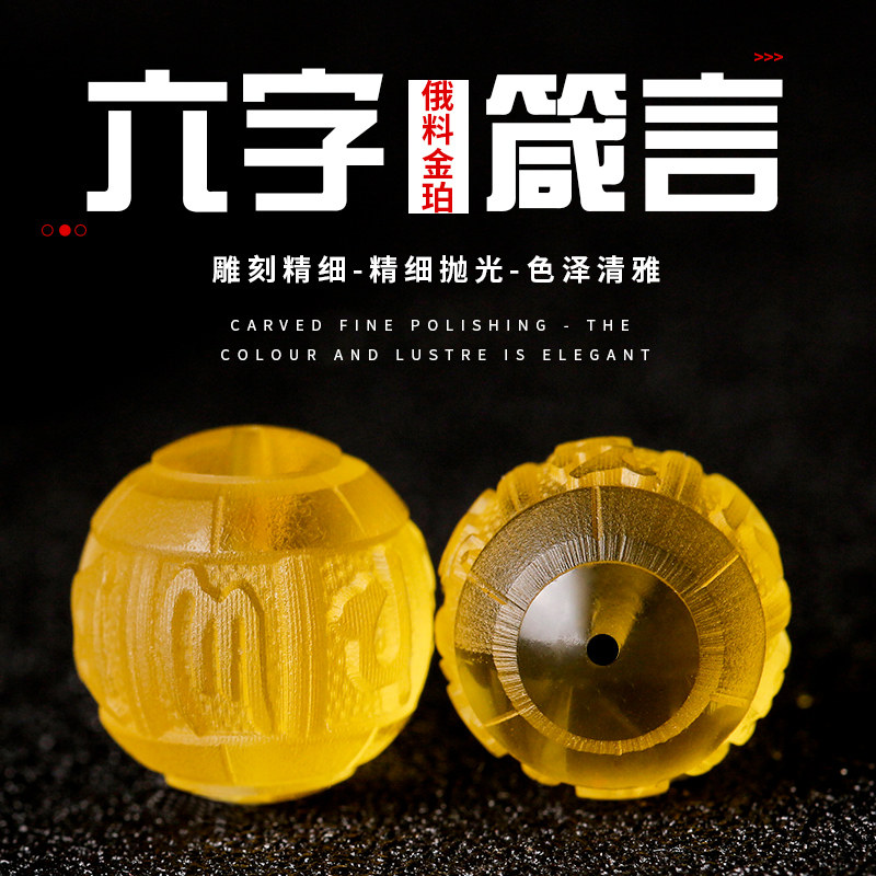 天然俄料金珀六字真言圆珠子隔珠散珠多宝佛珠手串星月diy配饰品