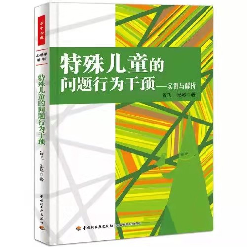 万千心理】特殊儿童的问题行为干预实例与解析 儿童青少年行为矫正注