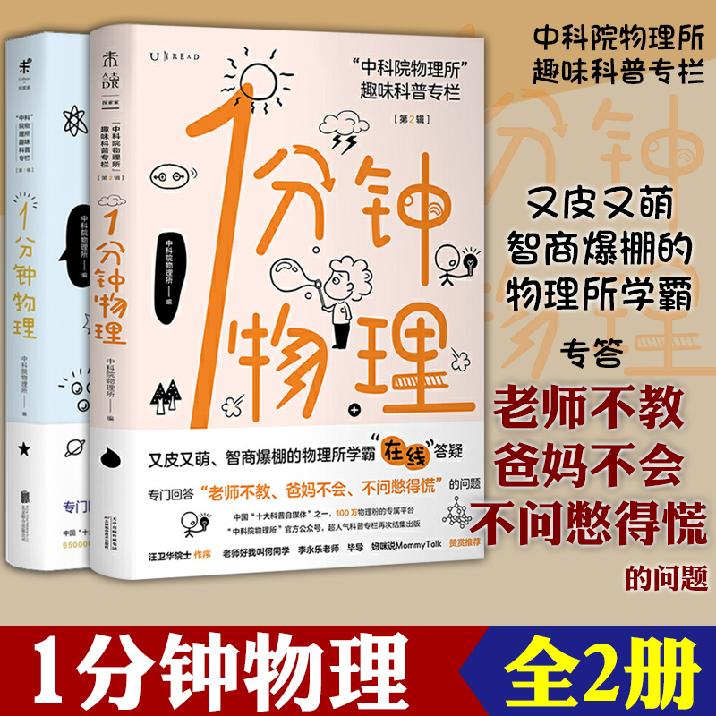 正版 未读探索家2册 1分钟物理：中科院物理所趣味科普专栏【第二辑+一辑】一分钟物理学 中科院物理所著 科普读物物理图书籍