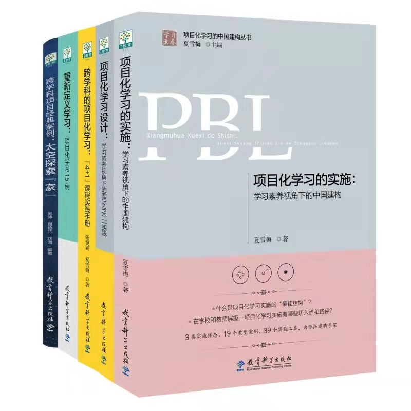 2020新版 项目化学习套装5册 项目化学习的实施+项目化学习设计+跨学科的项目化学习+重新定义学习+跨学科项目经典案例太空探家