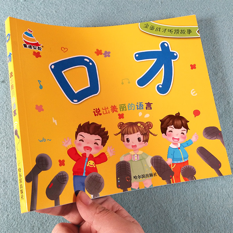 幼儿口才训练与表演 幼儿园教材 早教启蒙书籍演讲与口才书儿童小主持