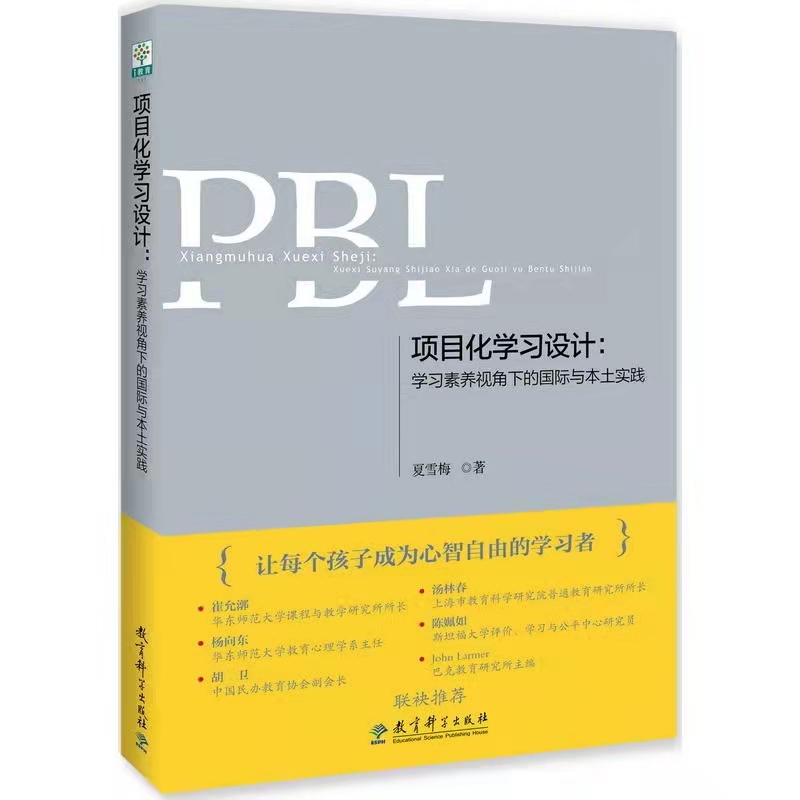 教师用书】项目化学习设计学习素养视角下的国际与本土实践第二版夏雪梅班主任管理书籍注重学生健康自我能力的培养教育科学