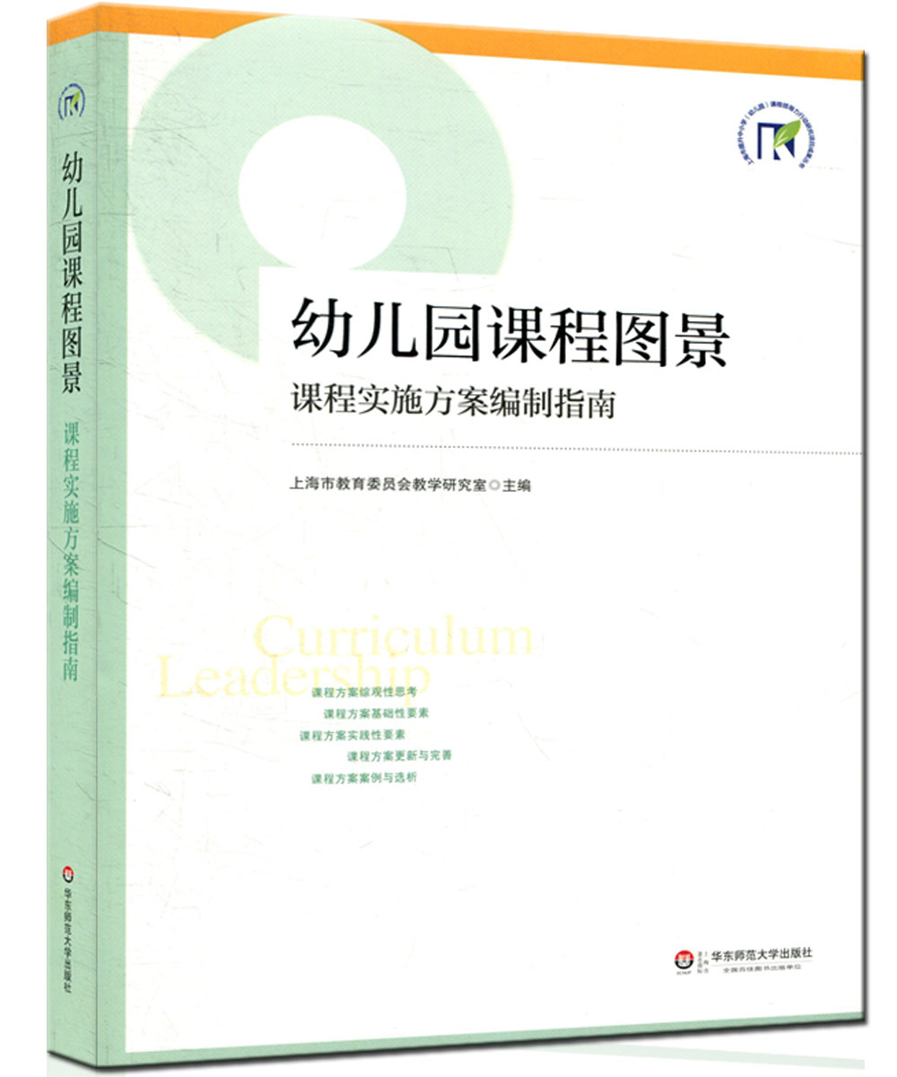 教师用书 幼儿园课程图景:课程实施方案编制指南 幼儿园课程规划改革 园长幼师教育理论书籍 幼儿园课程实施方案编制 学前教育