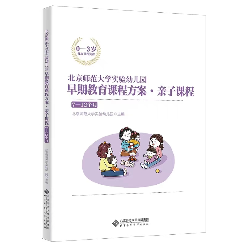 北京师范大学实验幼儿园早期教育课程方案·亲子课程  :7-12个月  13-18个月  19-24个月