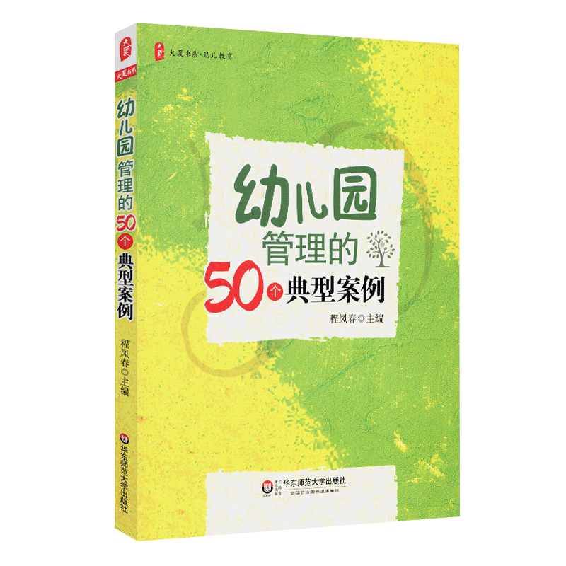 正版 幼儿园管理的50个典型案例 大夏书系 幼儿园老师园长教师用书 教师资格证考试书 学前教育幼儿教师专业书籍