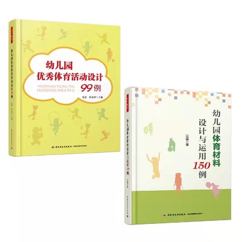 2册幼儿园优秀体育活动设计99例+幼儿园体育材料设计与运用150例（万千教育）中国轻工业出版社