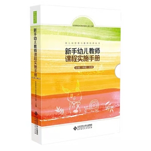 新华书店正版 著 幼儿园管理与教师培养丛书 新手幼儿教师课程实施手册 图书籍 精 育儿其他文教 北京师范大学实验幼儿园 共3册