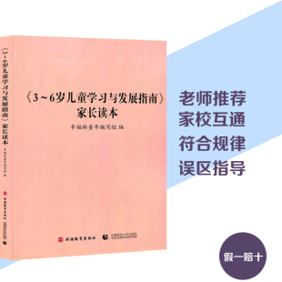 6岁儿童3到6岁幼儿发展指南家长版 现货三到六岁幼儿至3 家校沟通家庭教育书 6岁儿童学习与发展指南解读家长读本3到6岁 推荐