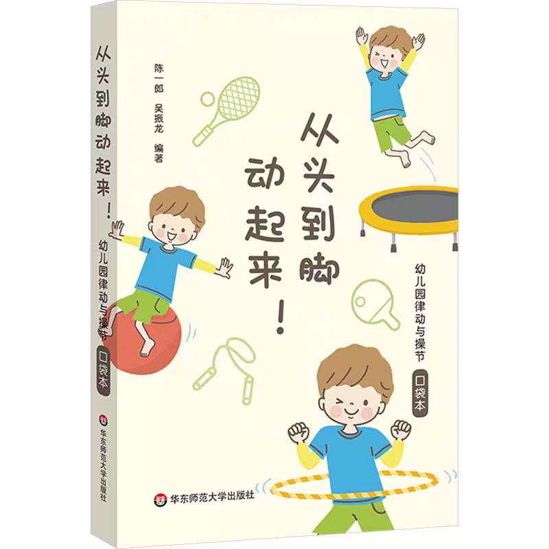 从头到脚动起来！幼儿园律动与操节口袋本 42套幼儿园操节 律动操 器械操 徒手体操 幼儿园运动 小中大班 华东师范大学出版社