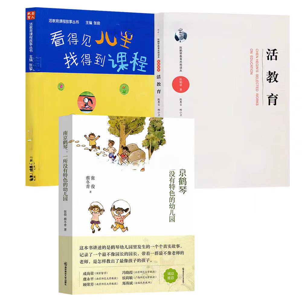活教育课程3册 南京鹤琴一所没有特色的幼儿园 看得见儿童找得到课程