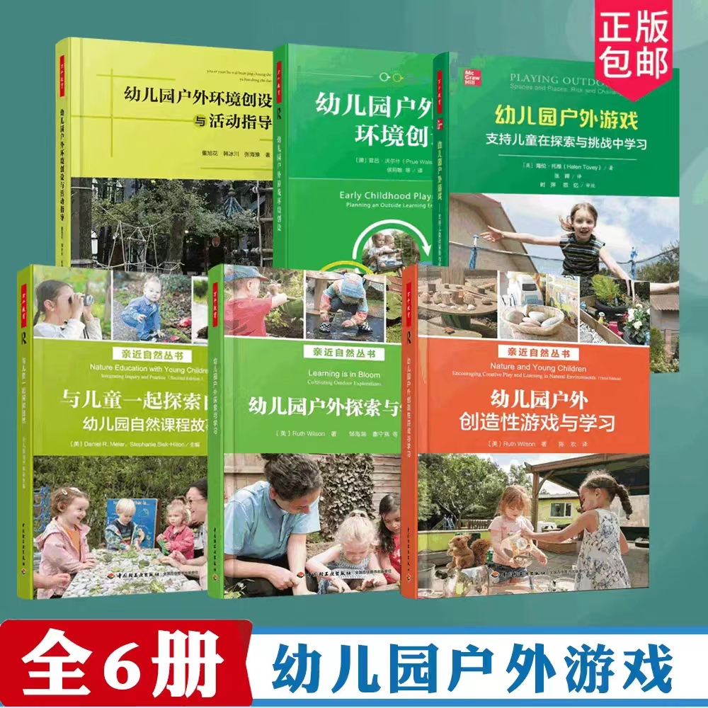 全6册 与儿童一起探索自然：幼儿园自然课程故事幼儿园户外创造性游戏探索与学习 环境创设 游戏环境创设与活动指导 万千教育