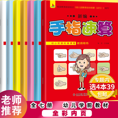 现货新编手指速算练习册幼小衔接标准课程7册/手脑口珠心算全脑数学幼儿园教程全套教材小学儿童100以内加减法一日一练教师用初级