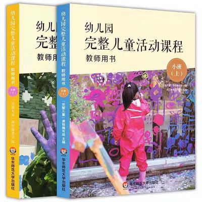 幼儿园完整儿童活动课程