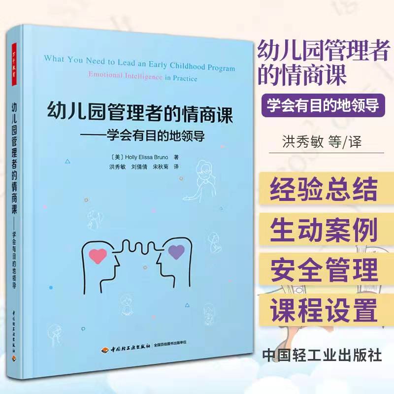 幼儿园管理者的情商课 学会有目的地领导 洪秀敏 幼儿园管理书籍 幼儿园园长工作职责 幼儿教育管理学 专业教材