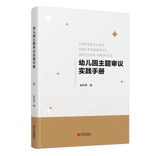 书籍 主要内容正版 价值意义主题审议 幼儿园主题审议实践手册金虹青学前教育教学研究幼儿园进行课程园本化主题审议