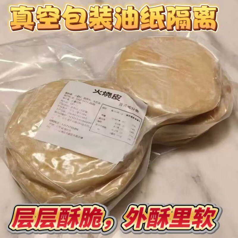 商用保定圆形火烧皮火烧饼90克直径11厘米左右 100个包邮真空半熟