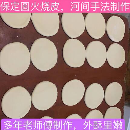 商用保定圆形火烧皮火烧饼70克9厘米保定特色早餐半成品500个包邮