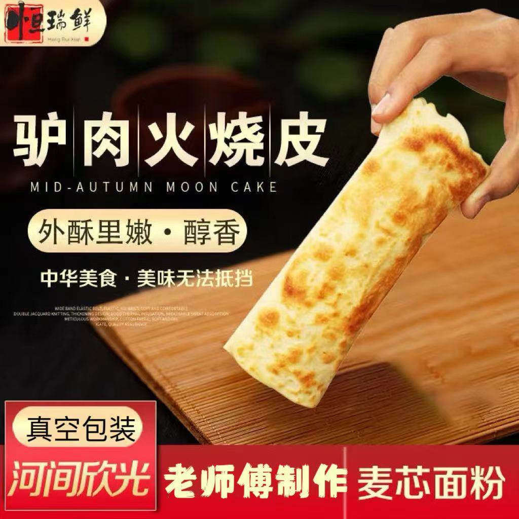商用驴肉火烧皮半成品长方形 河间驴肉火烧皮 火烧饼 营养早餐饼