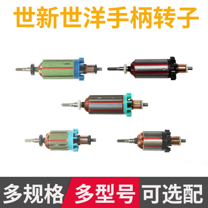 世新/世洋打磨机手柄国产转子/电机马达/美甲打磨机雕刻机转子