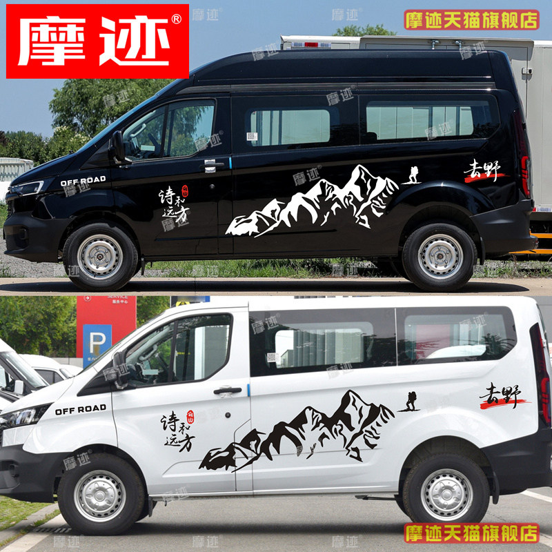 福特新全顺贴纸山峰诗和远方拉花