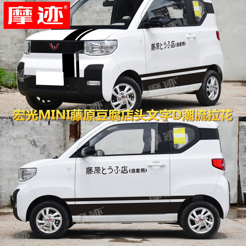 MINI菱宏光藤原豆腐店改装饰车贴