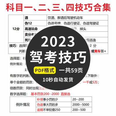 2023新规版驾考资料轻松学考驾照科目一、二、三、四技巧合集素材