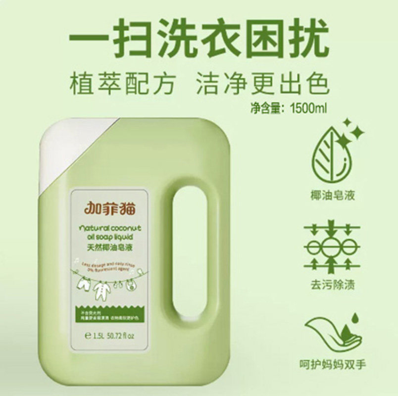 加菲猫天然椰油皂液1.5L浓缩宝宝柔顺新生儿抗菌洗衣液去渍