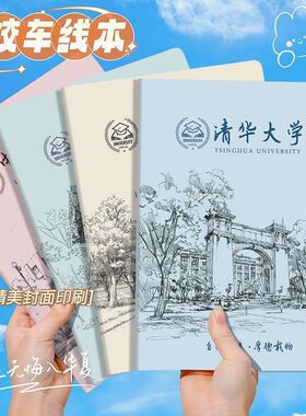 B5加厚名校笔记本子清华大学车线本学生励志北京大学记事本日记本