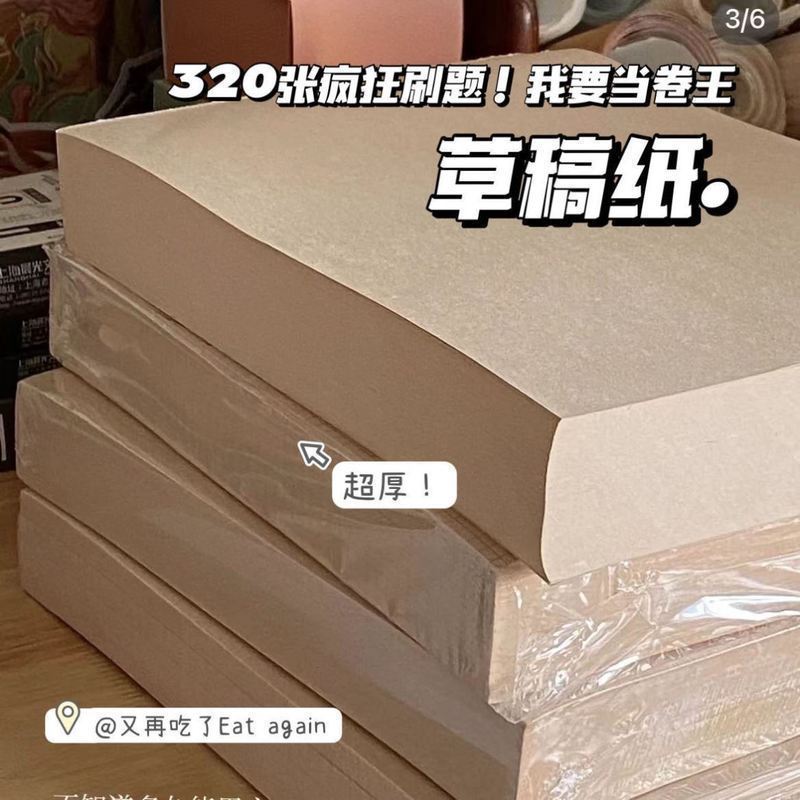 学生党好物加厚草稿纸高中生专用原木演草纸大学大学生考研草稿本