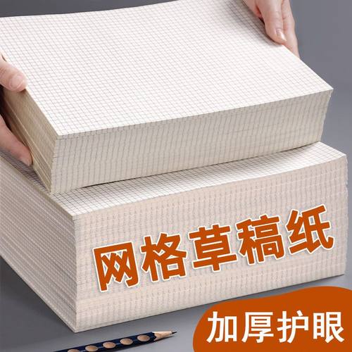 加厚网格草稿纸批发高中生 16k加厚护眼草稿本考研专用横线文稿纸