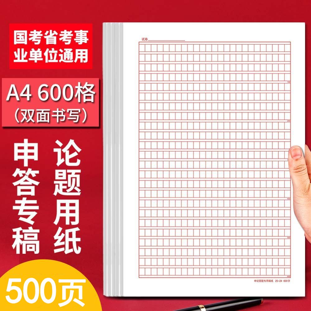 600格申论稿纸答题本a4方格纸省考国考申论纸公务员考试编制用纸