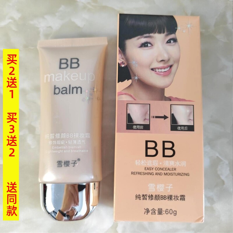 雪樱子纯皙修颜BB裸妆霜60g浅肤色自然色浅紫色象牙白