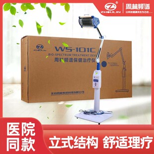 周林频谱仪理疗仪WS-101C医用治疗仪器家用红外线理疗灯烤灯神灯