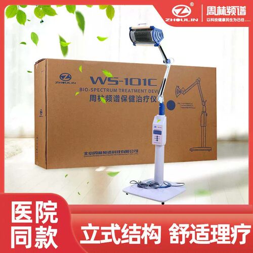 周林频谱仪理疗仪WS-101C医用治疗仪器家用红外线理疗灯烤灯神灯