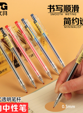 晨光优品中性笔学生用水笔AGP87902按动中性笔0.5 透明笔杆签字笔文具用品简约无印风碳素黑红蓝色笔芯水性笔