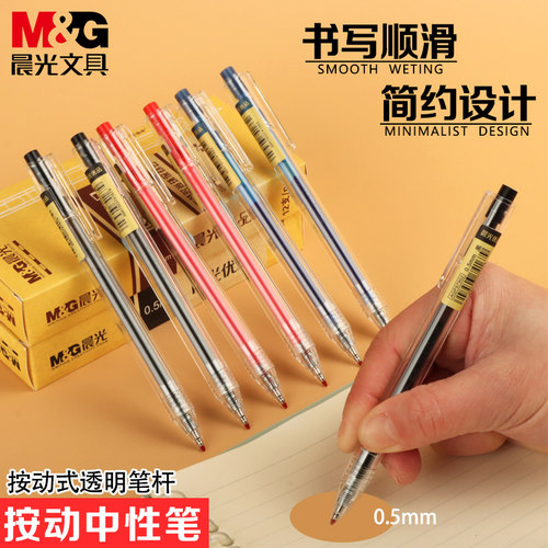 晨光agp87902透明黑红蓝色中性笔