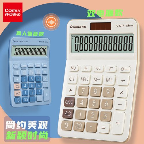 齐心12位屏显高颜值语音计算器